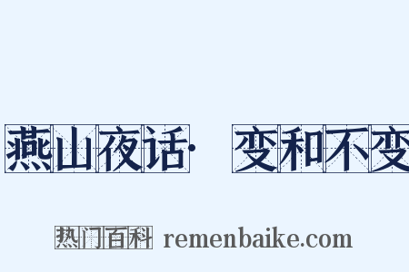 燕山夜话·变和不变是什么意思的图片